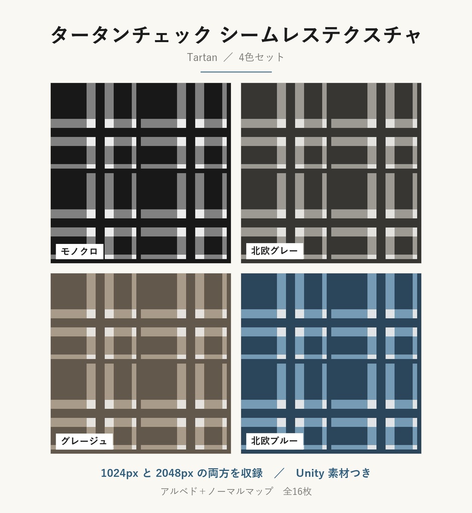 【VRChat】英国風の壁・床に使える タータンチェックテクスチャ 4色｜Unity素材つき・2048px対応・シームレス (Tartan Seamless Texture)