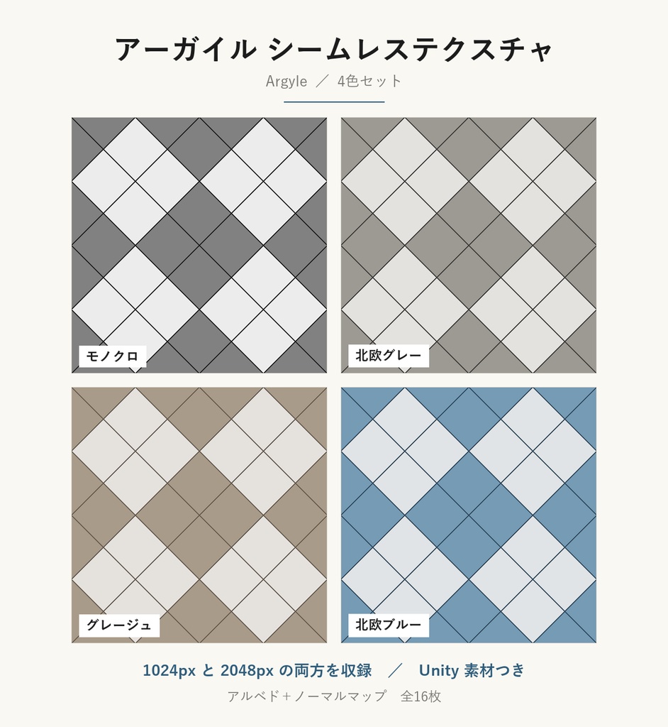【VRChat】ニット風の壁・床に使える アーガイルテクスチャ 4色｜Unity素材つき・2048px対応・シームレス (Argyle Seamless Texture)