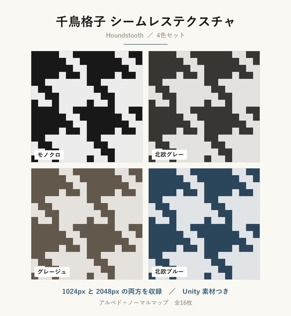 【VRChat】ツイード風の壁・床に使える 千鳥格子テクスチャ 4色｜Unity素材つき・2048px対応・シームレス (Houndstooth Seamless Texture)