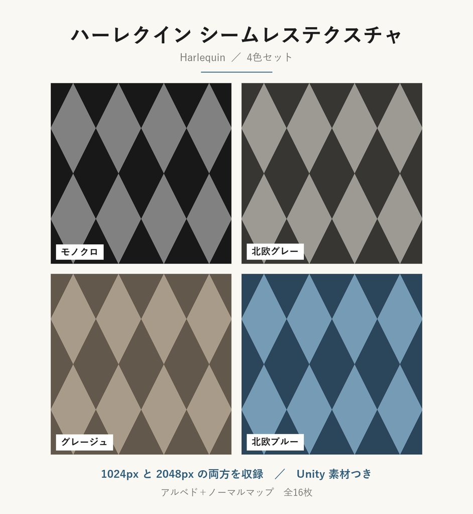【VRChat】ステージ・サーカスの壁に使える ハーレクインテクスチャ 4色｜Unity素材つき・2048px対応・シームレス (Harlequin Seamless Texture)