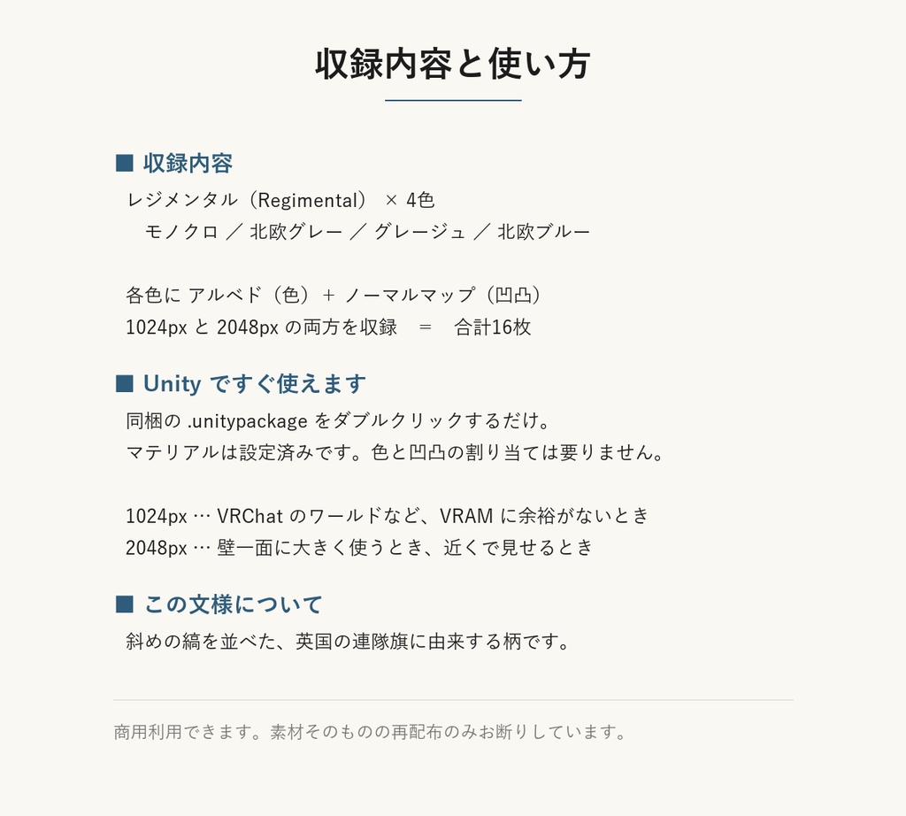 【VRChat】英国風の壁・布地に使える レジメンタルテクスチャ 4色|Unity素材つき・2048px対応・シームレス (Regimental Seamless Texture)