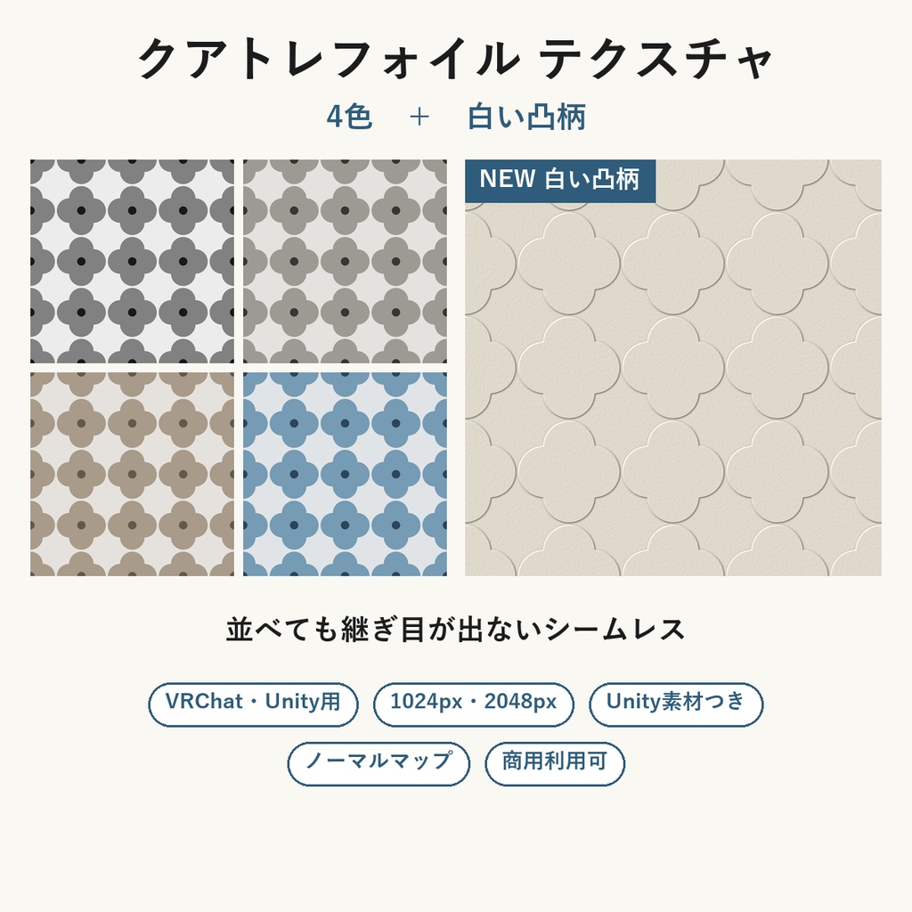 【VRChat】モロッコ風のタイル壁に使える クアトレフォイルテクスチャ 4色+白い凸柄|Unity素材つき・2048px対応・シームレス (Quatrefoil Seamless Texture + Embossed White)