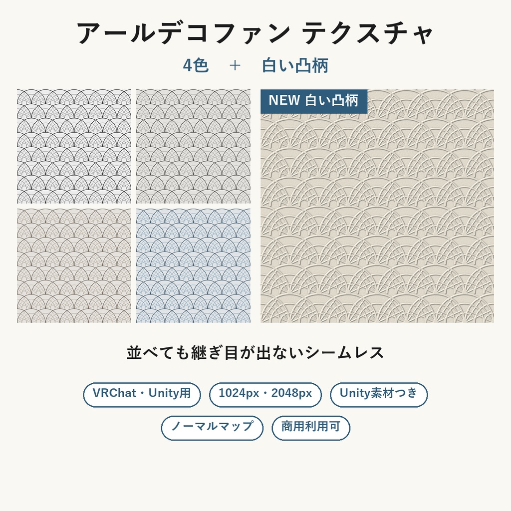 【VRChat】1920年代の壁・床に使える アールデコファンテクスチャ 4色＋白い凸柄｜Unity素材つき・2048px対応・シームレス (Art Deco Fan Seamless Texture + Embossed White)
