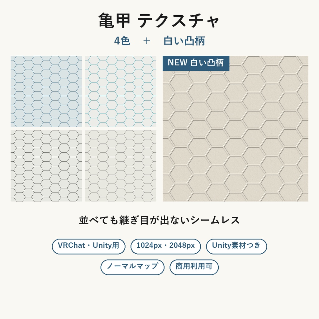 【VRChat】和室の壁・天井に貼れる 亀甲テクスチャ 4色＋白い凸柄｜Unity素材つき・2048px対応・シームレス (Kikko Japanese Seamless Texture + Embossed White)
