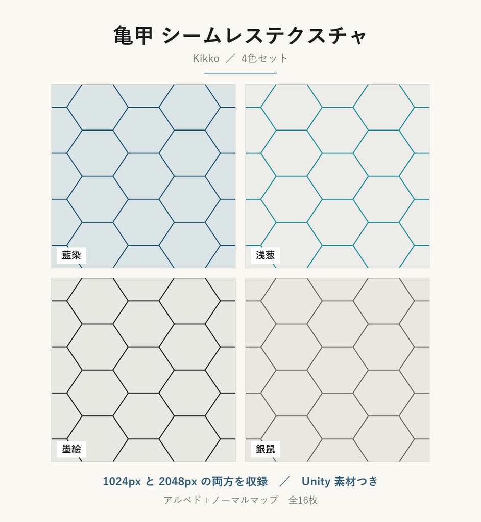 【VRChat】和室の壁・天井に貼れる 亀甲テクスチャ 4色+白い凸柄|Unity素材つき・2048px対応・シームレス (Kikko Japanese Seamless Texture + Embossed White)