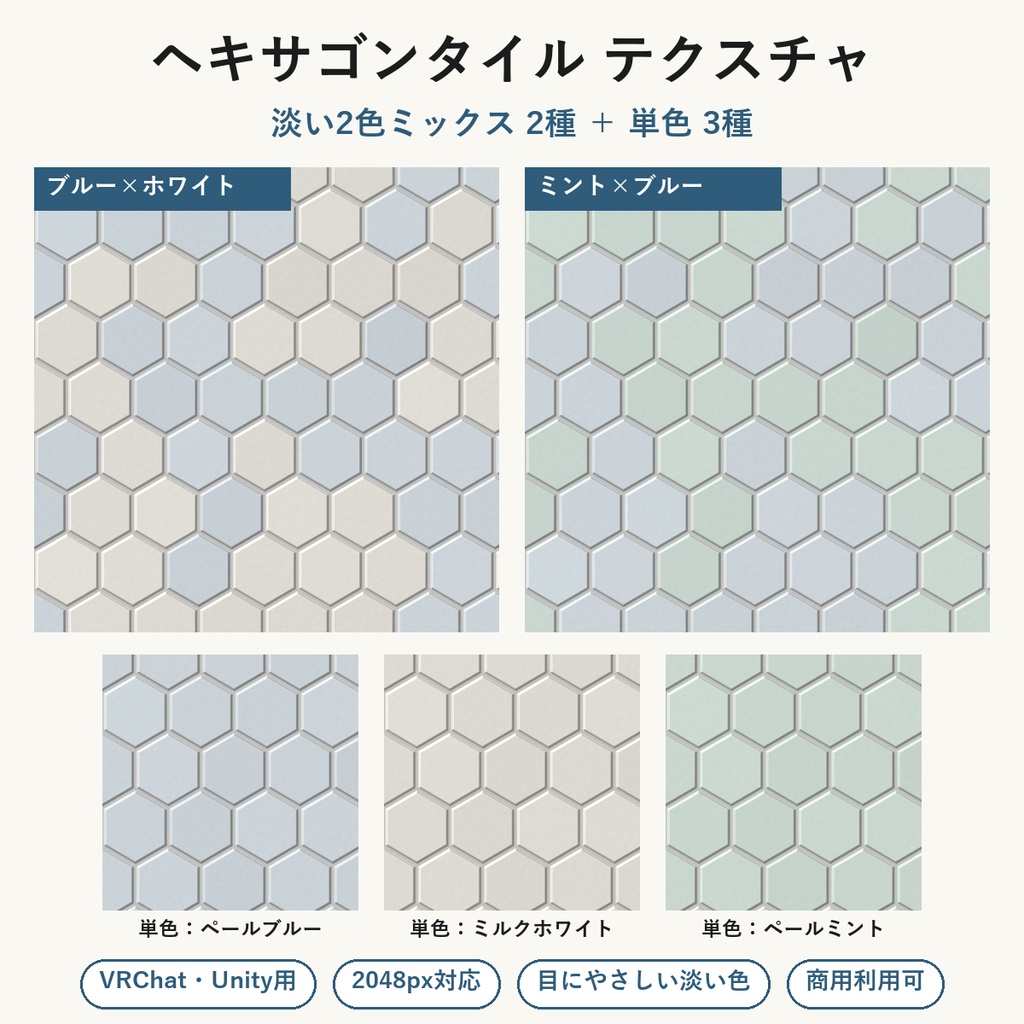 【VRChat】洗面所・バスルームの壁に使える ヘキサゴンタイルテクスチャ 淡い2色ミックス2種＋単色3種｜Unity素材つき・2048px・シームレス (Hexagon Tile Seamless Texture)