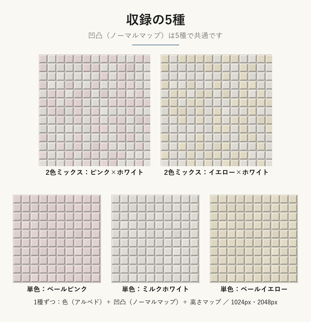 【VRChat】昭和の洗面所・喫茶店の壁に使える レトロ小口タイルテクスチャ 淡い2色ミックス2種+単色3種|Unity素材つき・2048px・シームレス (Retro Square Tile Seamless Texture)