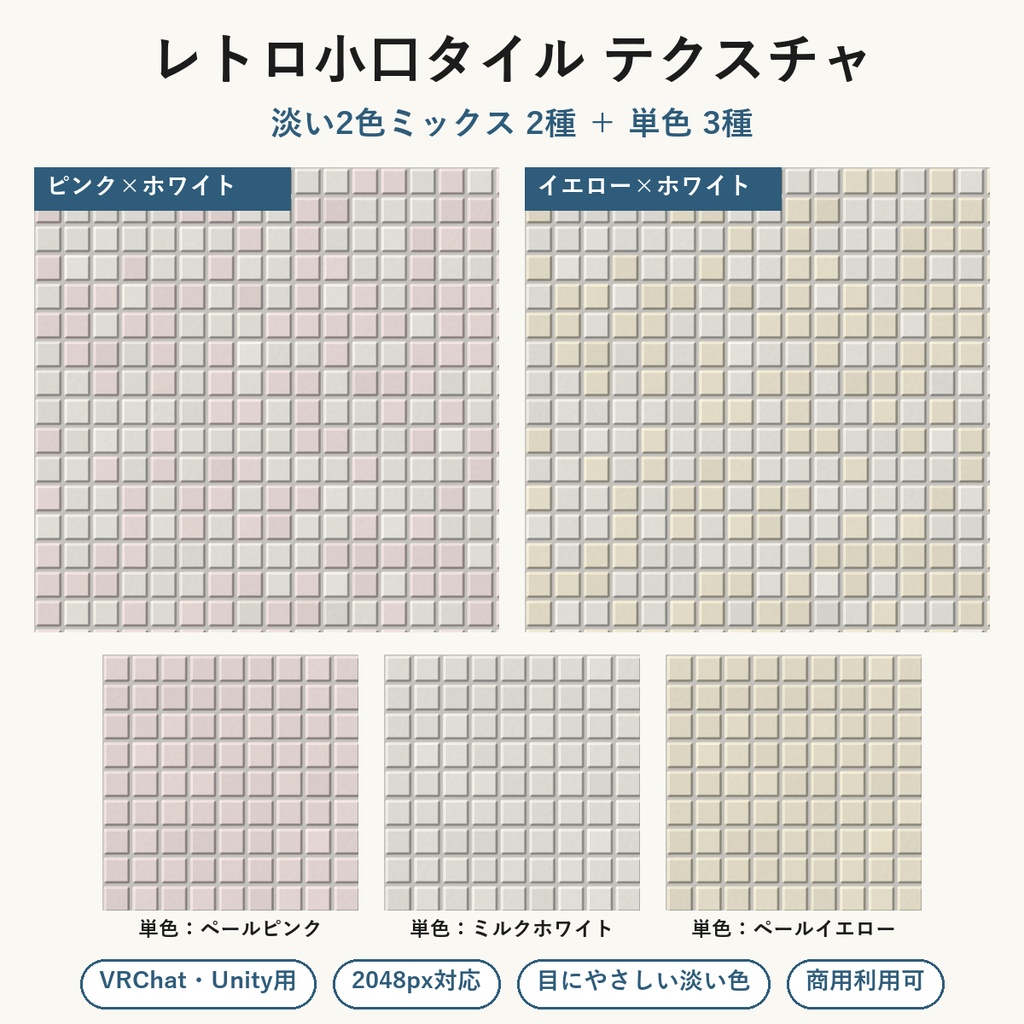 【VRChat】昭和の洗面所・喫茶店の壁に使える レトロ小口タイルテクスチャ 淡い2色ミックス2種＋単色3種｜Unity素材つき・2048px・シームレス (Retro Square Tile Seamless Texture)