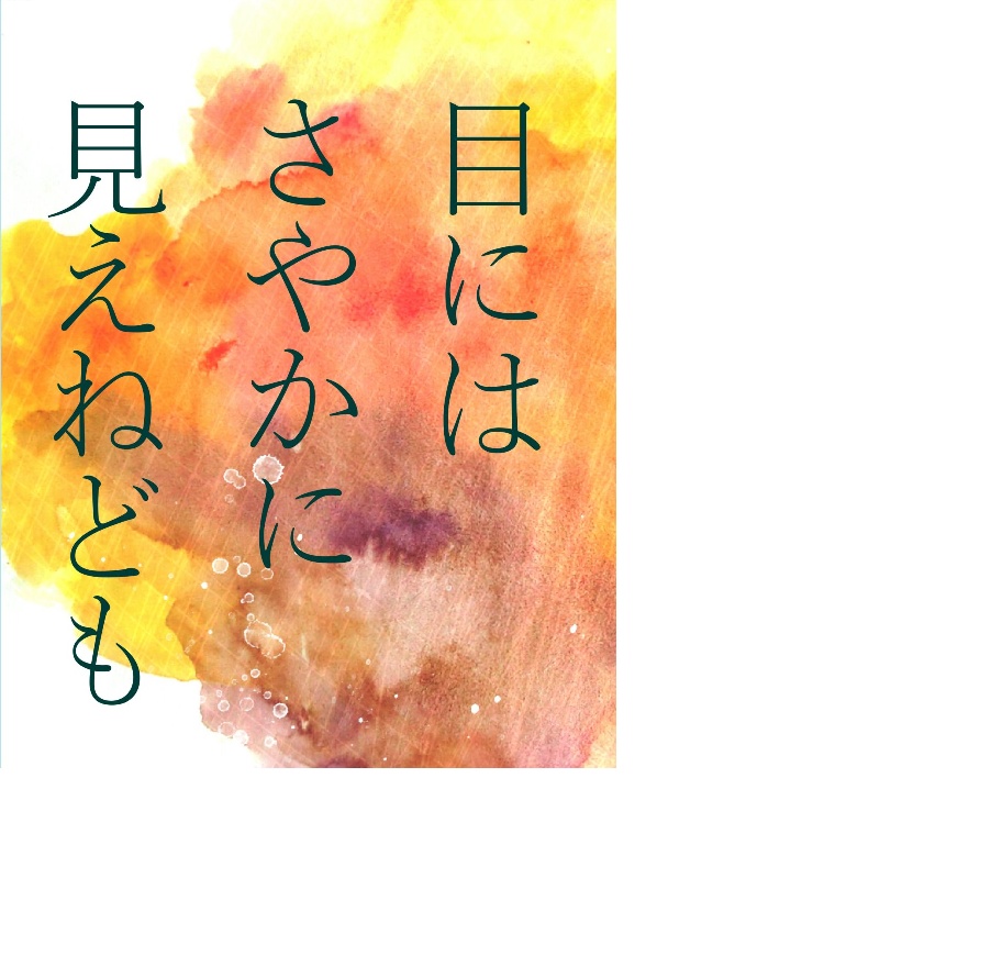 目にはさやかに見えねども(タイカヅ)