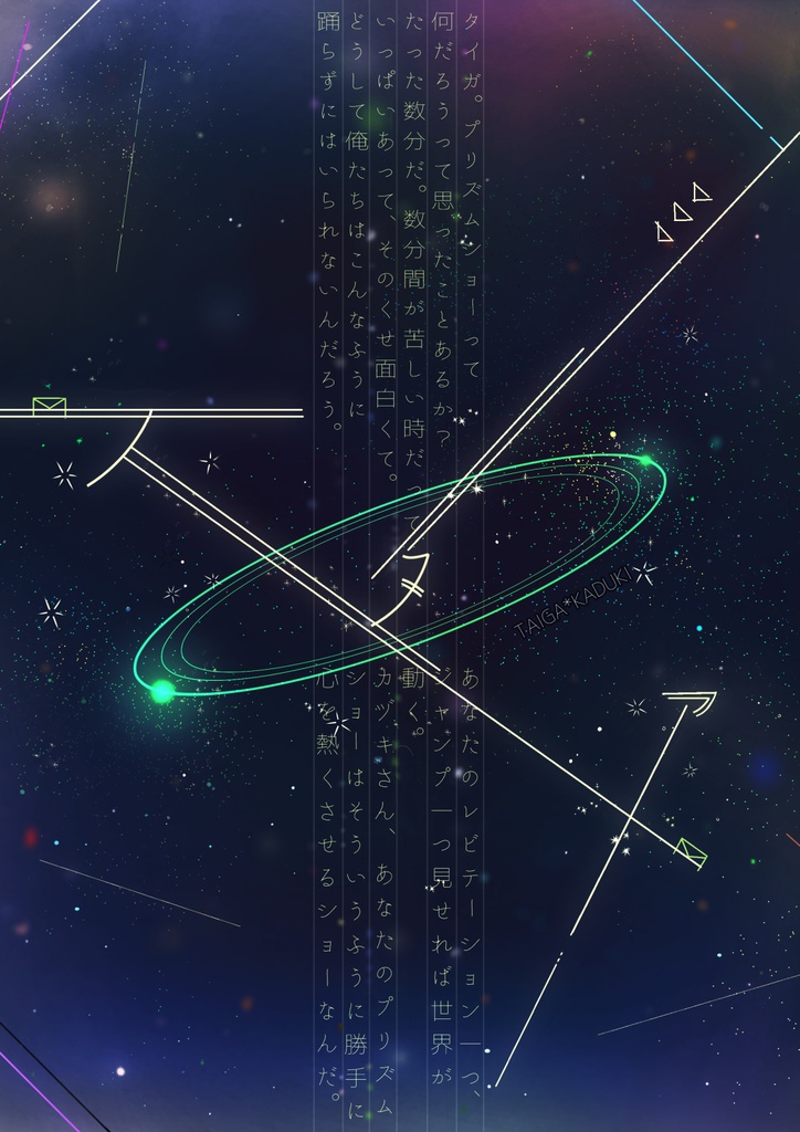 スタァ(タイカヅ)