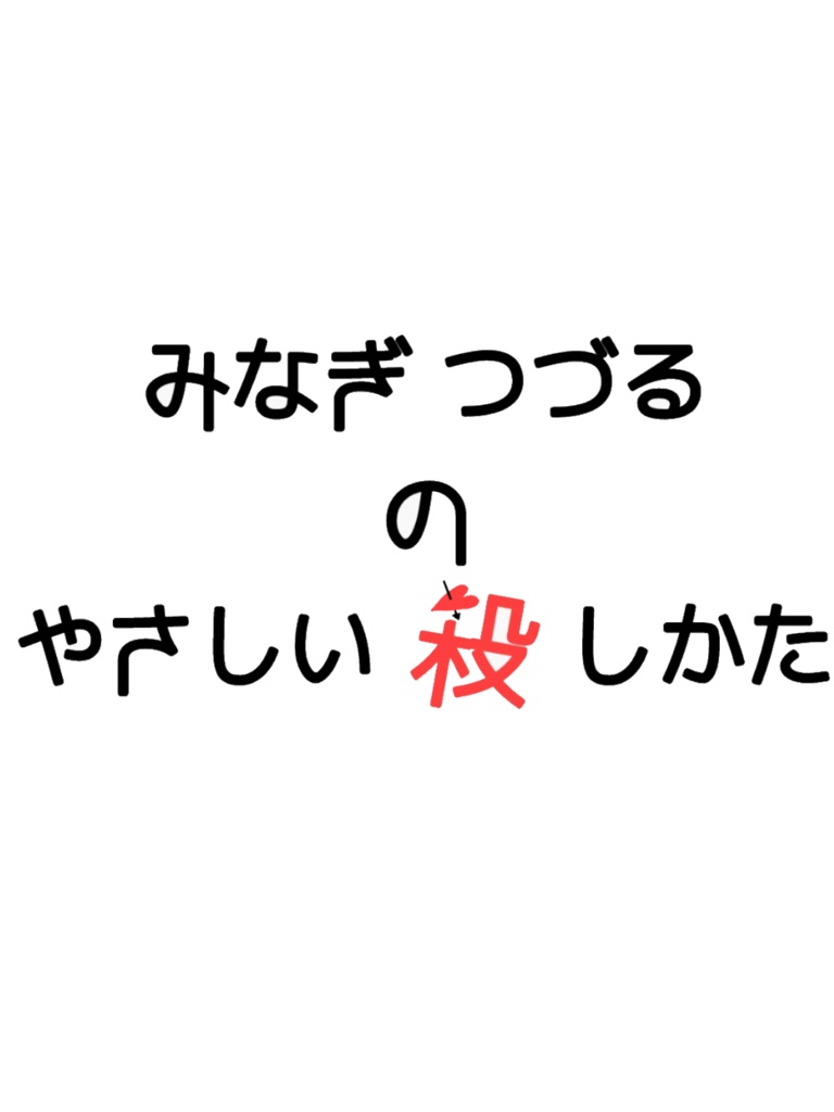 みなぎつづるのやさしい殺しかた