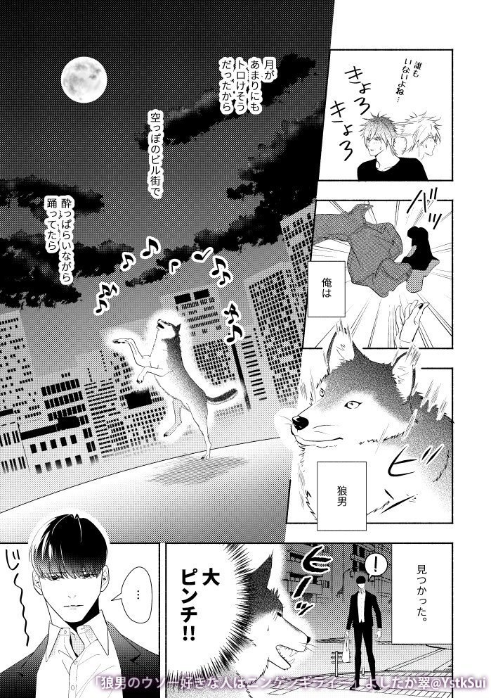 狼男のウソー好きな人はニンゲンギライー