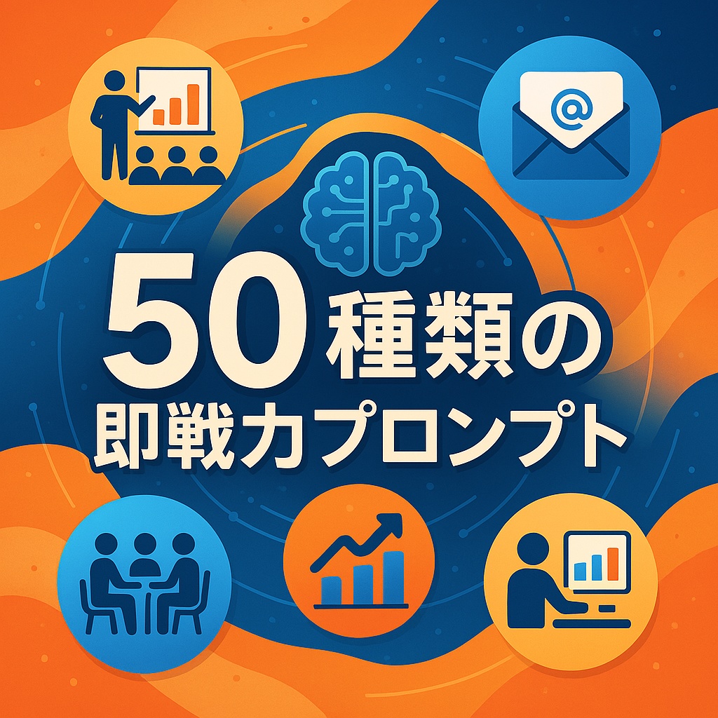 即戦力AIプロンプトテンプレート50種|業務効率10倍化&月100時間時短を実現するビジネス活用集