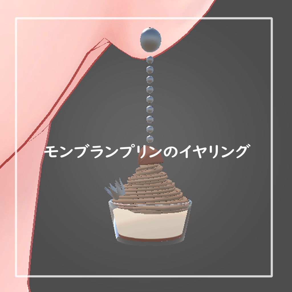 【VRChat向け】モンブランプリンのイヤリング
