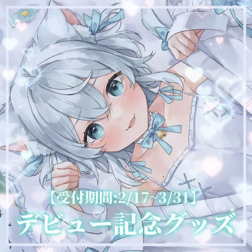 一絲るいデビュー記念グッズ