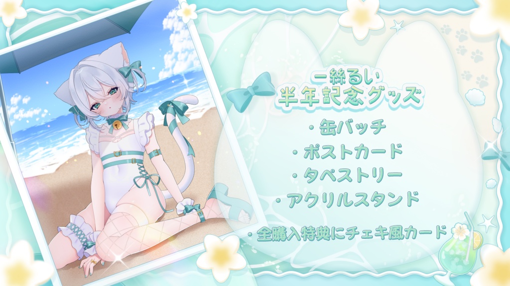 【受注期間終了】一絲るいデビュー半年記念グッズ