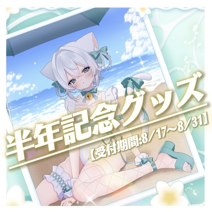 【受注期間終了】一絲るいデビュー半年記念グッズ