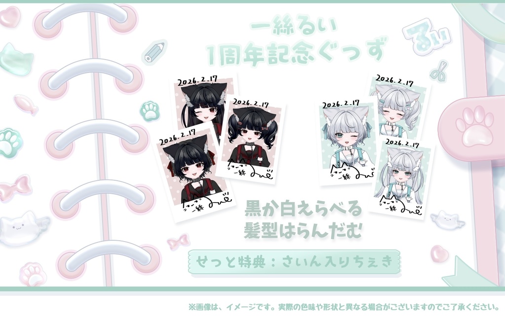 一絲るい でびゅー1周年記念ぐっず