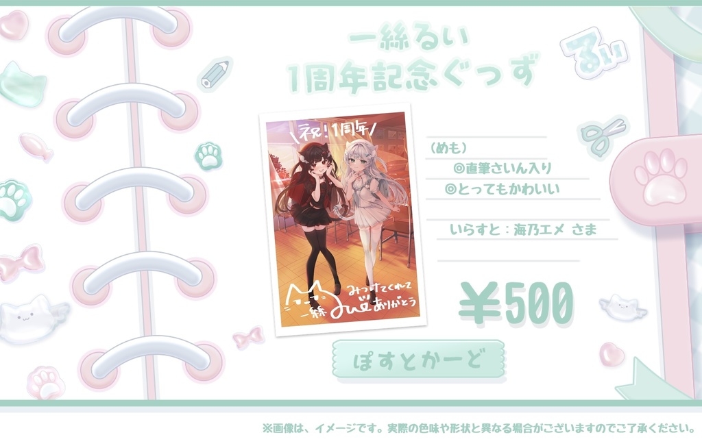 一絲るい でびゅー1周年記念ぐっず