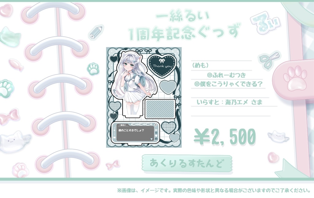 一絲るい でびゅー1周年記念ぐっず