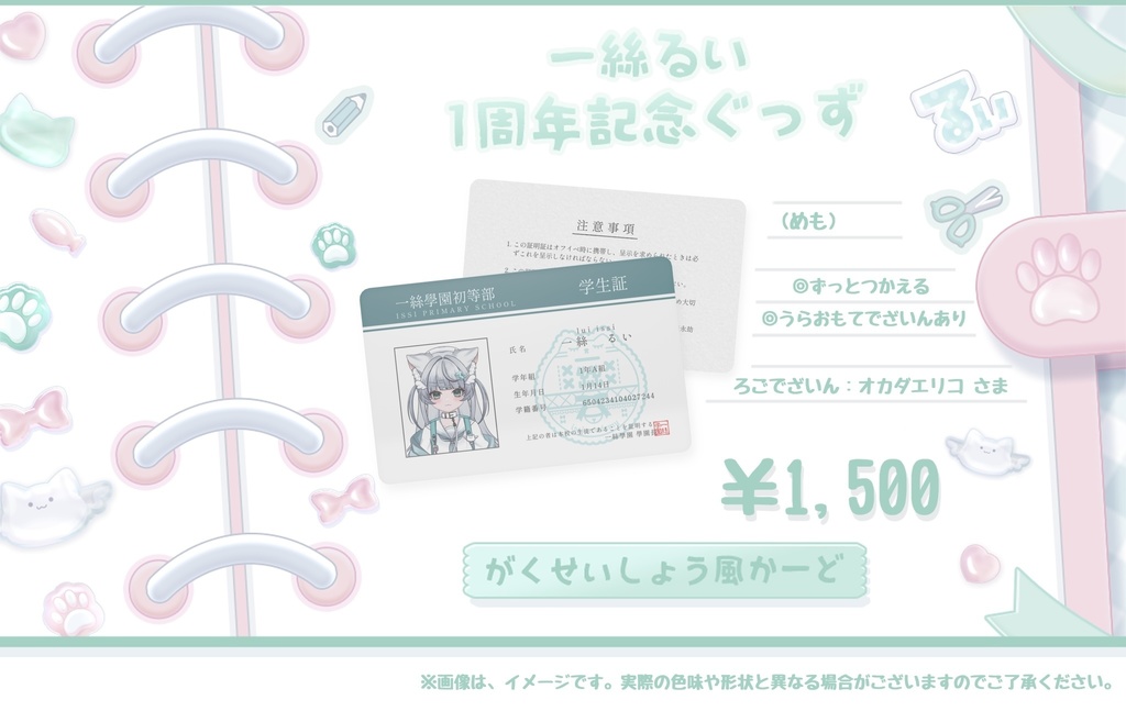 一絲るい でびゅー1周年記念ぐっず