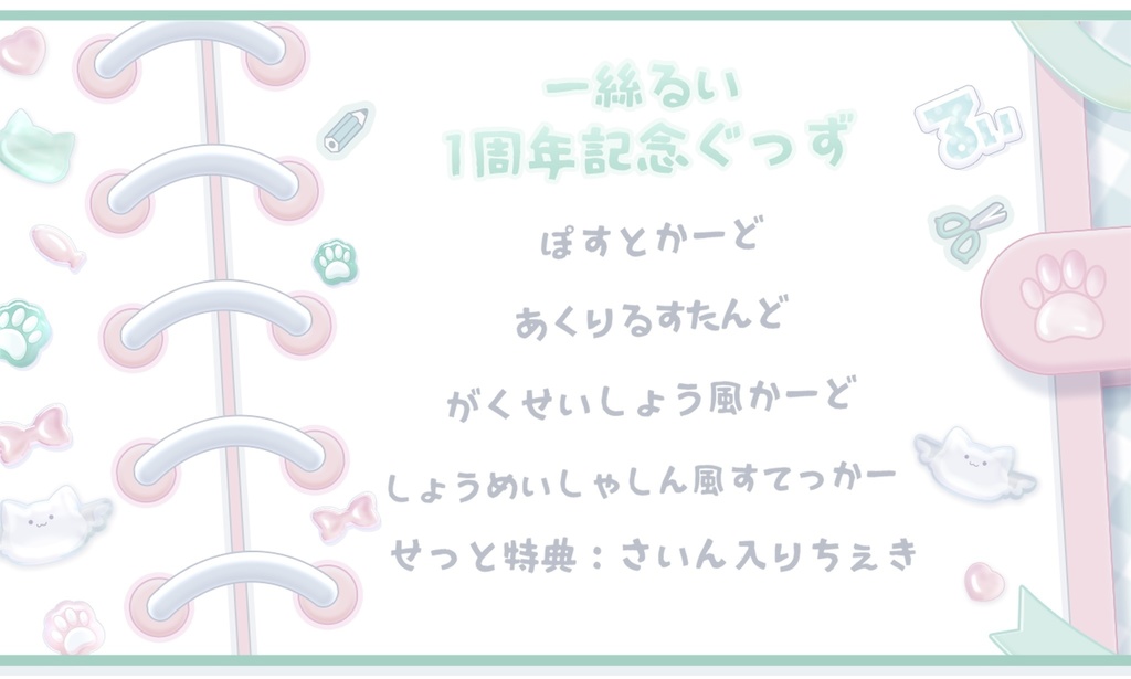 一絲るい でびゅー1周年記念ぐっず
