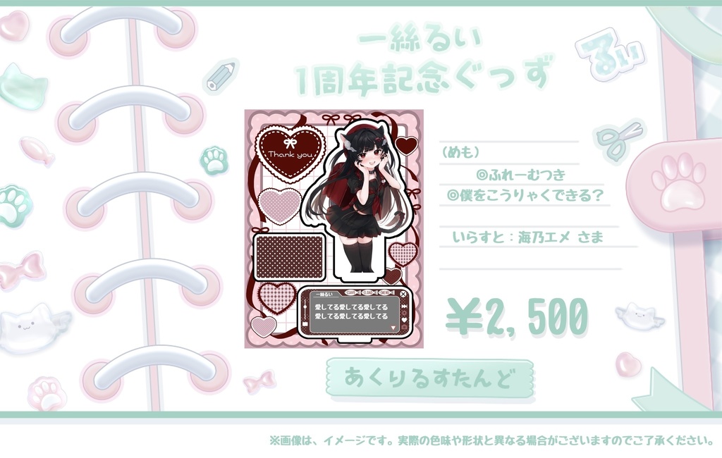 一絲るい でびゅー1周年記念ぐっず