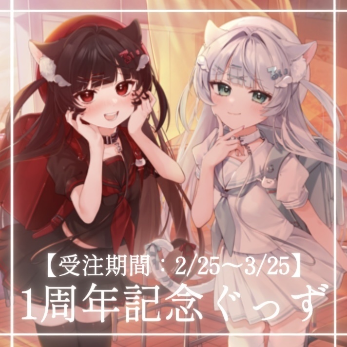 一絲るい でびゅー1周年記念ぐっず