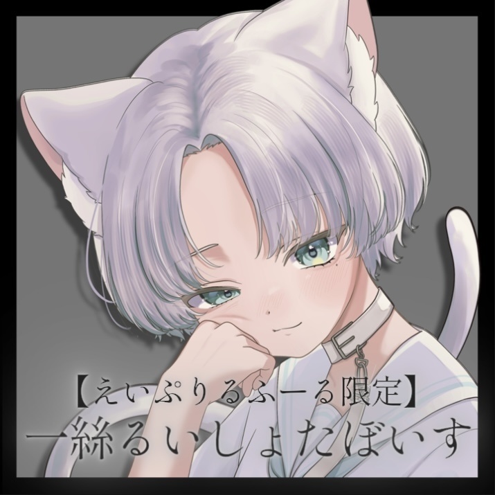 一絲るいえいぷりるふーるぼいす2026