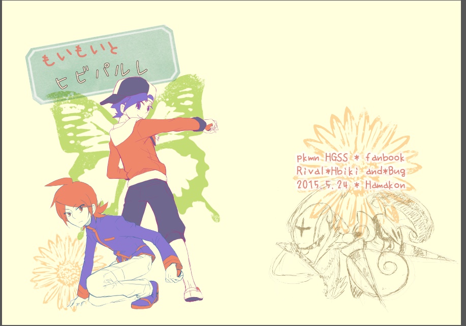 もいもいと ヒビパルレ