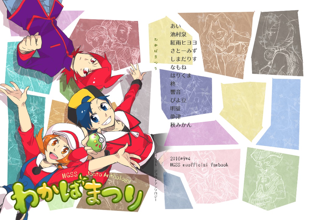 【完売】HGSSジョウトアンソロジー『わかばまつり』