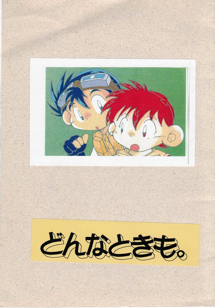 どんなときも。