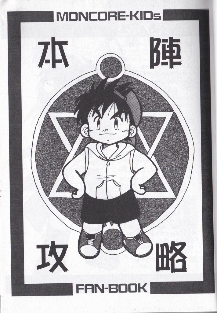 本陣攻略