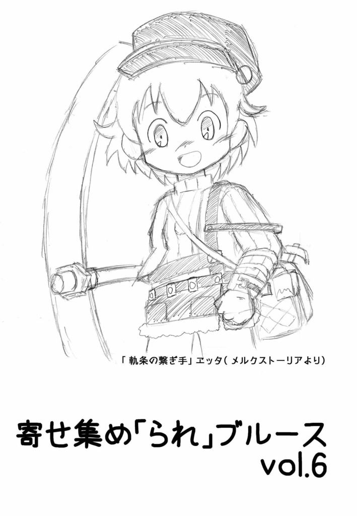寄せ集め「られ」ブルースVol.6