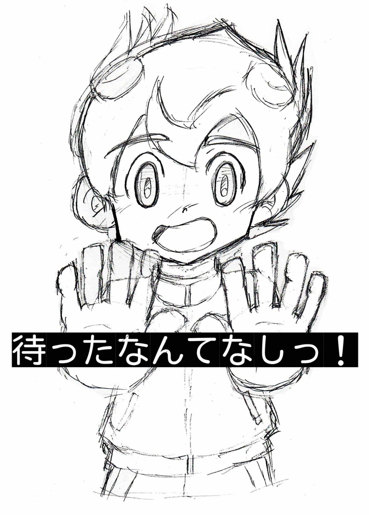 待ったなんてなしっ!