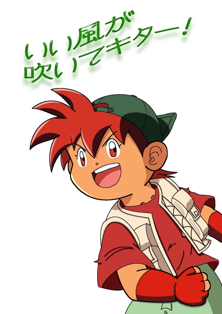 いい風が吹いてキター！