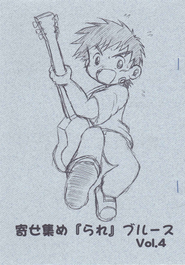 寄せ集め「られ」ブルースVol.4