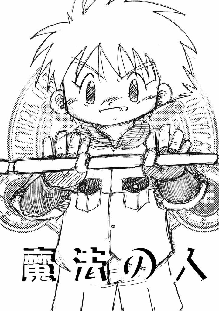 魔法の人