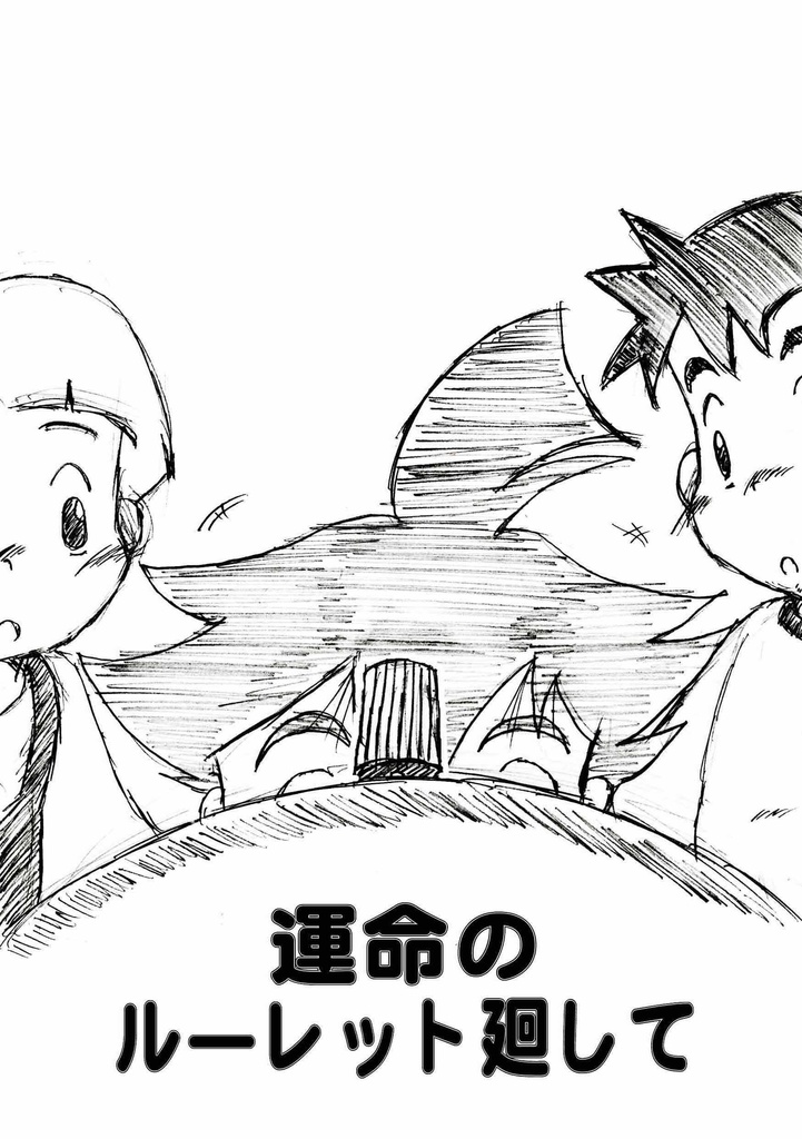 運命のルーレット廻して