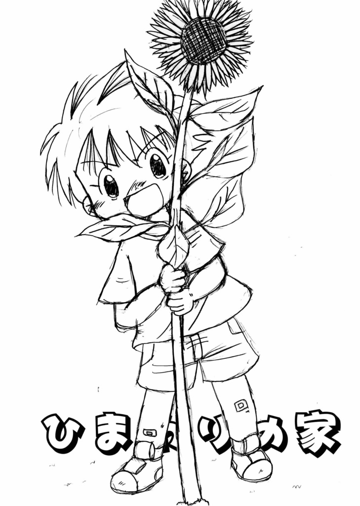 ひまわりの家