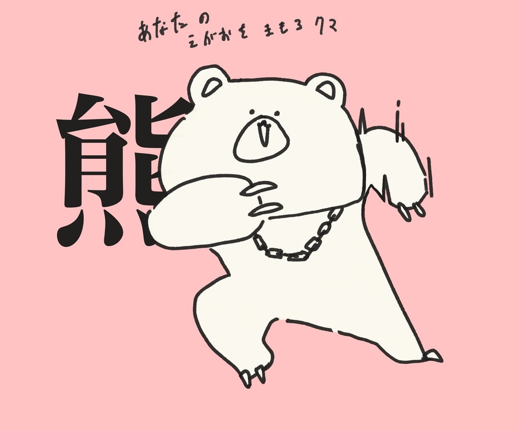 あなたのえがおをまもるくま