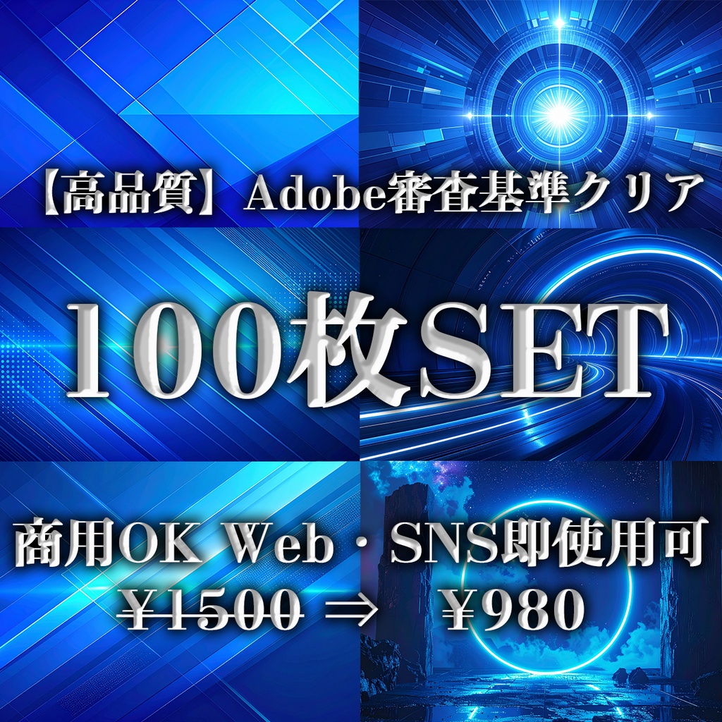 【高品質】Adobe審査基準クリア/100枚SET｜商用可｜ビジネス多ジャンル｜未公開素材集 Vol.01