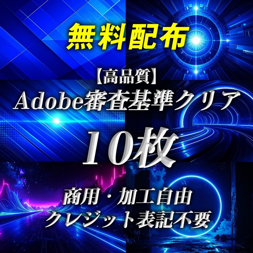 《無料配布》【高品質】Adobe審査基準クリア/10枚SET｜商用可｜サイバー系｜未公開素材集 Vol.01