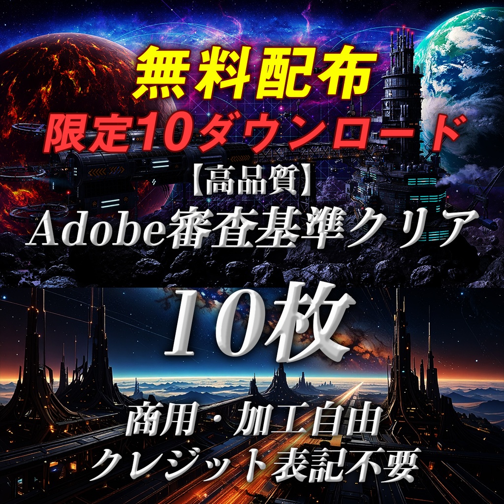 《無料配布》10DL【高品質】Adobe審査基準クリア/10枚SET｜商用可｜未来通信系｜未公開素材集 Vol.01