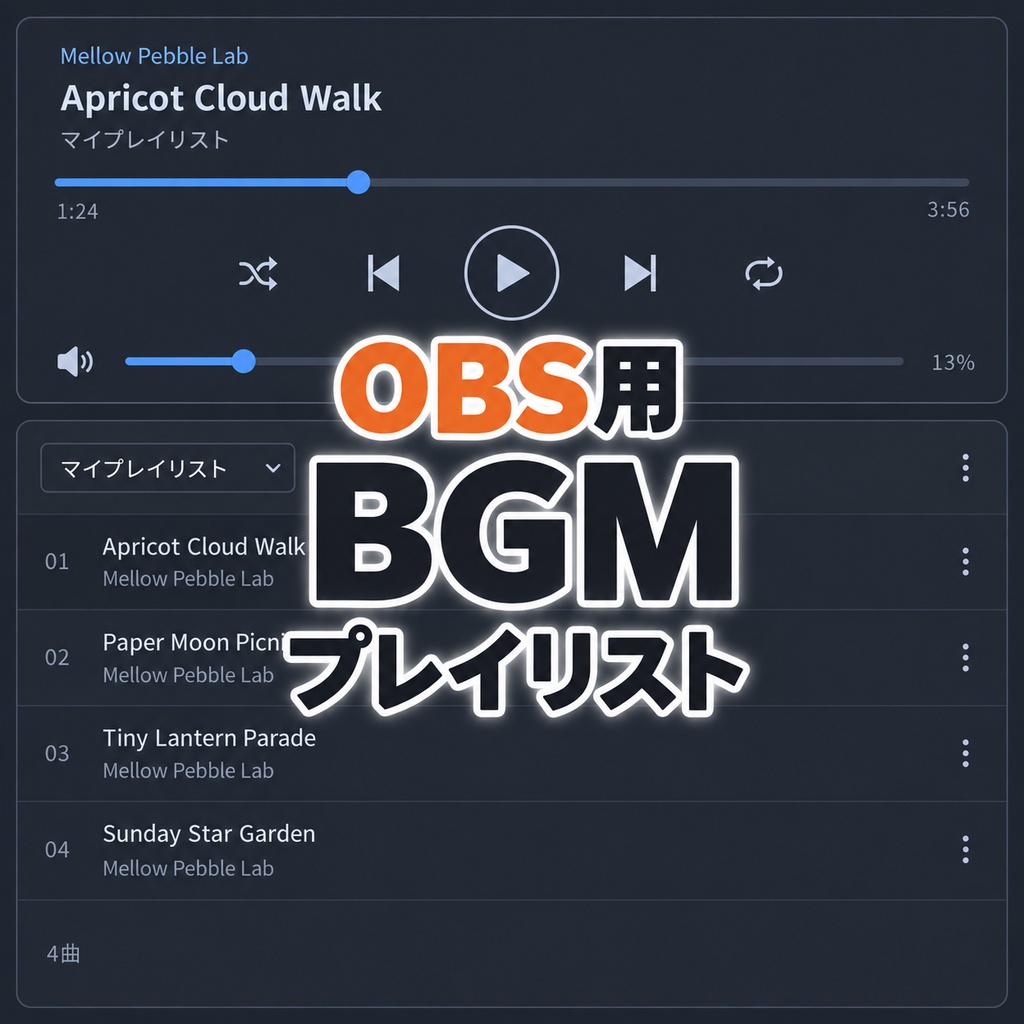 OBS用BGMプレイリスト