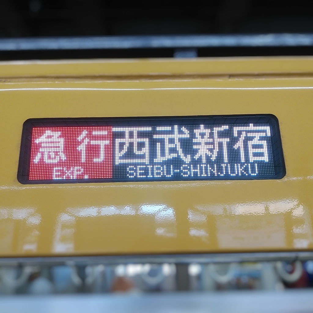 西武　方向幕画像
