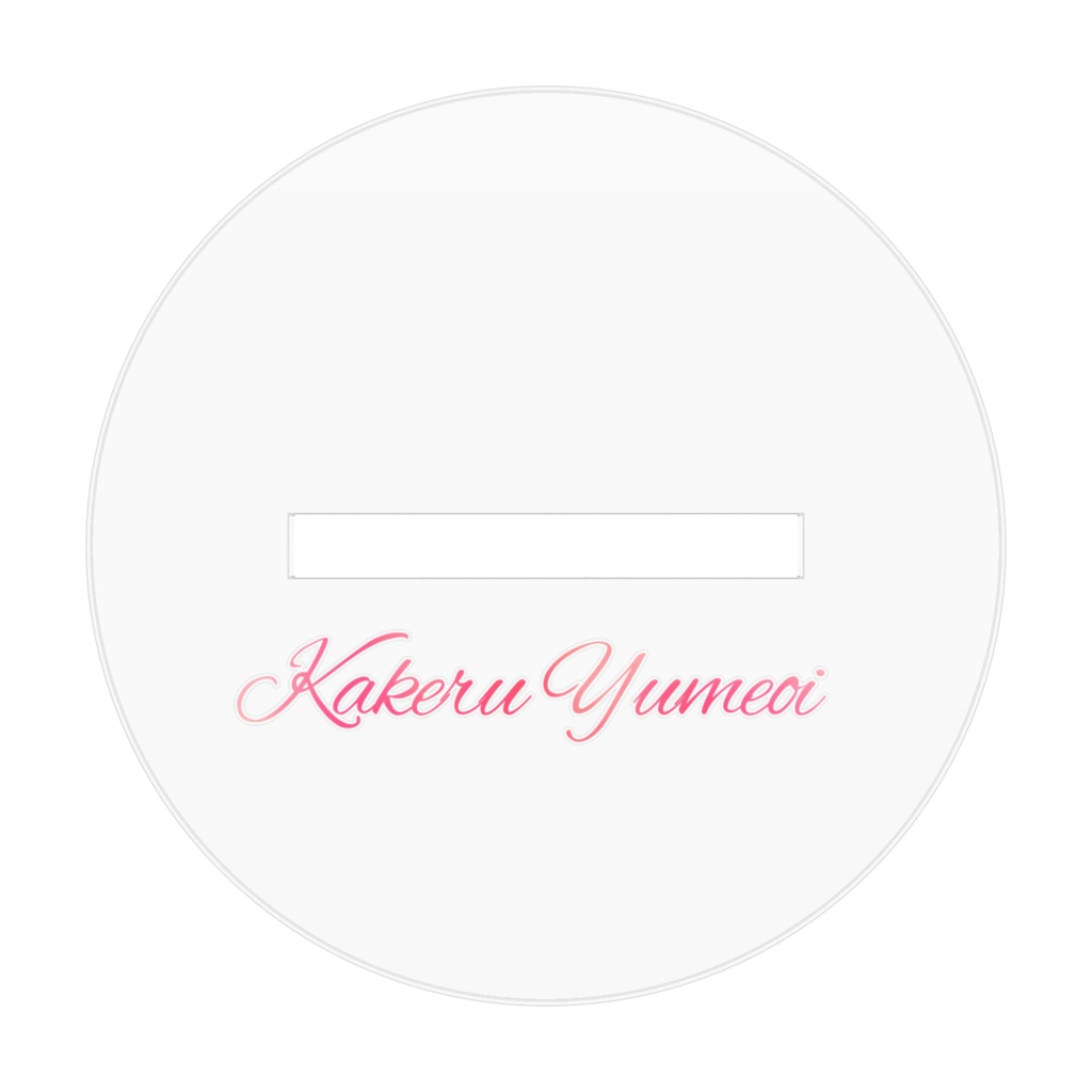 【非公式】夢追翔アクリルスタンド