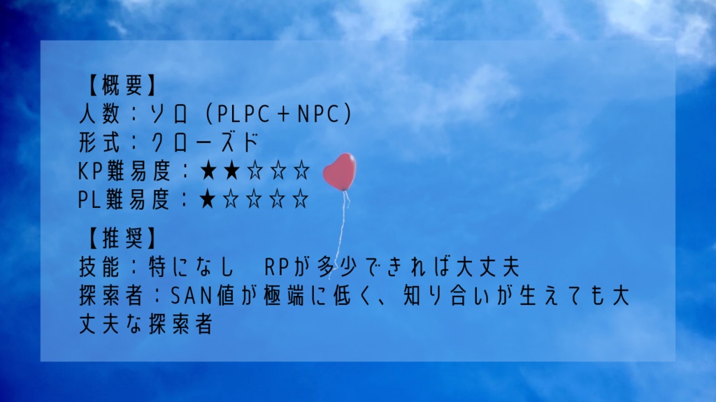 【CoC】ぱち【SAN値回復シナリオ】