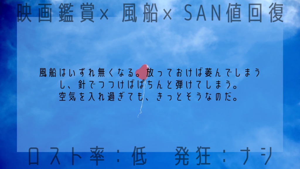 【CoC】ぱち【SAN値回復シナリオ】