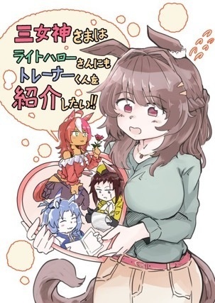 三女神さまはライトハローさんにもトレーナーくんを紹介したい!!(同人誌